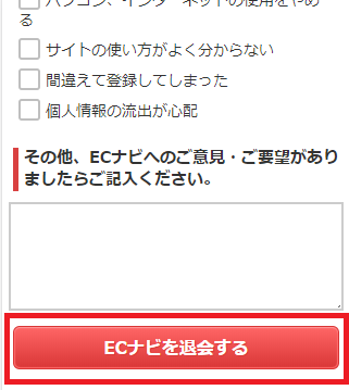 ECナビ 退会