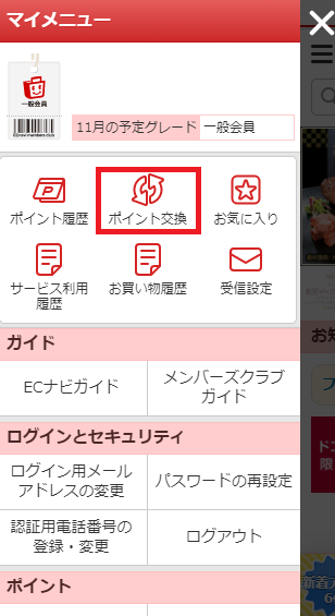 ECナビ ポイント交換