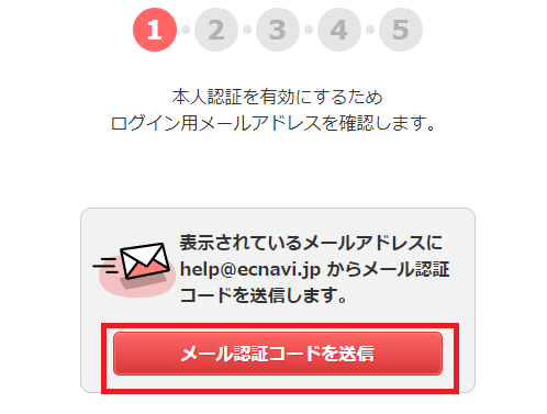 ECナビ 本人認証5