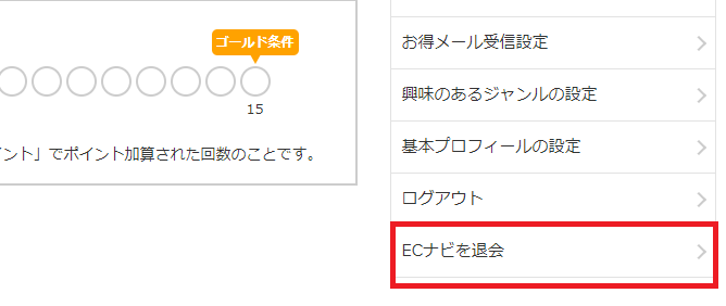 ECナビ 退会1