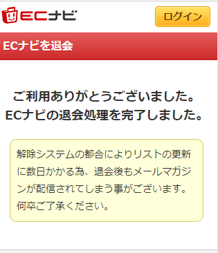 ECナビ 退会3