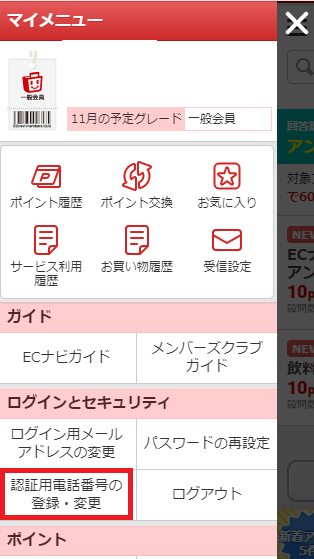 ECナビ 本人認証1