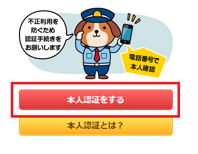 ECナビ 本人認証4
