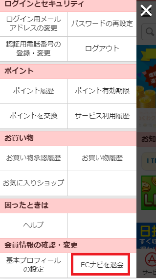 ECナビ 退会・解約2